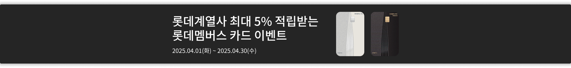 롯데멤버스 카드 이벤트