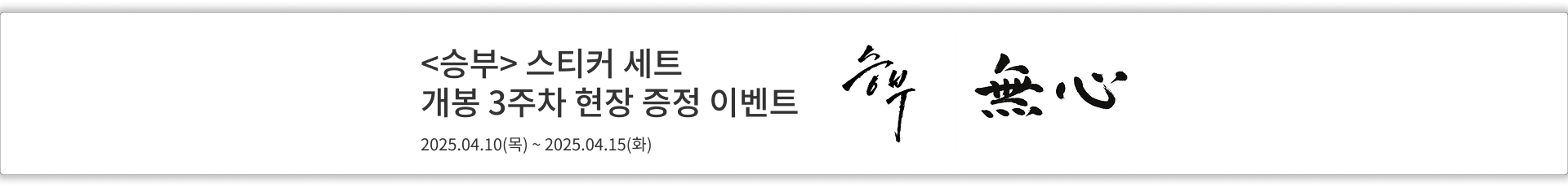 승부 스티커 세트 개봉 3주차 현장 증정 이벤트