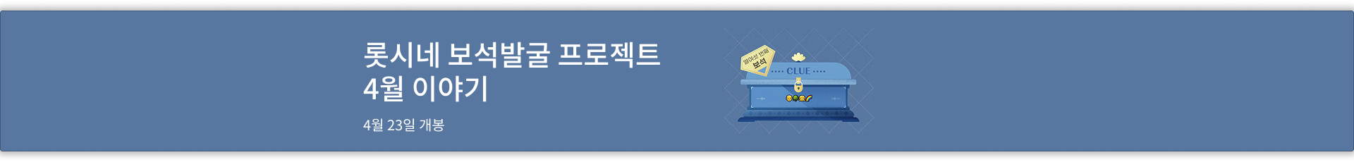 롯시네 보석발굴 프로젝트 4월 이야기