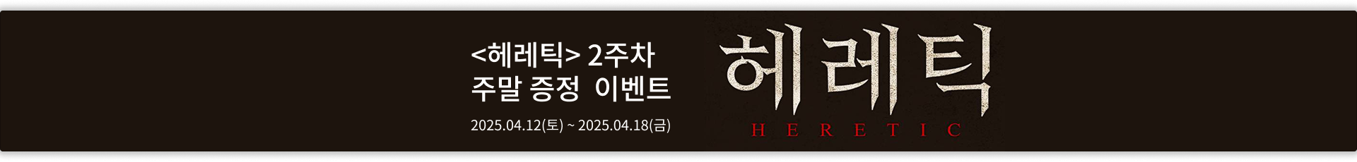 헤레틱 2주차 주말 증정 이벤트